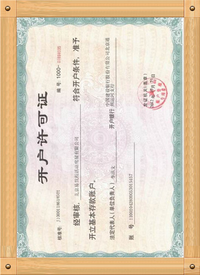開(kāi)戶許可證.jpg
